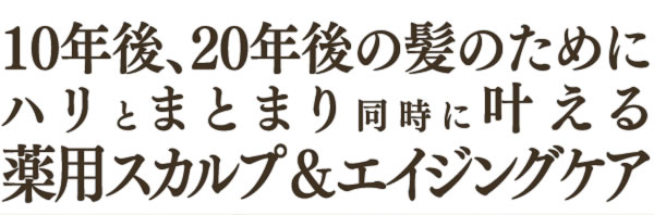 10年後、20年後の髪のためにハリとまとまり同時に叶える薬用スカルプ＆エイジングケア