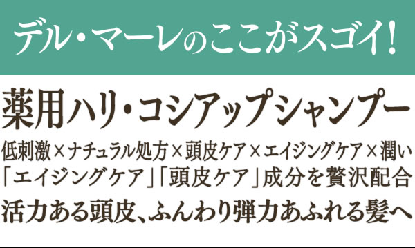 デル・マーレのここがスゴイ！薬用ハリ・コシアップシャンプー