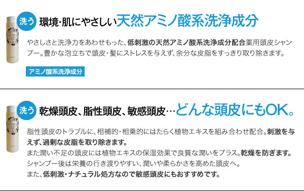 環境・肌にやさしい天然アミノ酸系洗浄成分/乾燥頭皮、脂性頭皮、敏感頭皮...どんな頭皮にもOK。