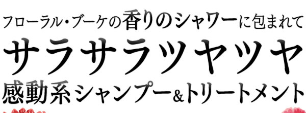 フローラル・ブーケの香りのシャワーに包まれてサラサラツヤツヤ感動系シャンプー&トリートメント