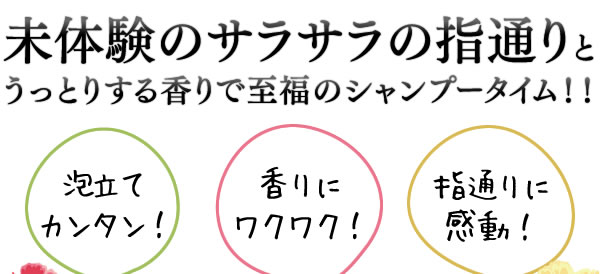 未体験のサラサラの指通りとうっとりする香りで至福のシャンプータイム！！