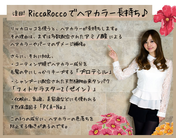 注目！RiccaRoccoでヘアカラー長持ち♪