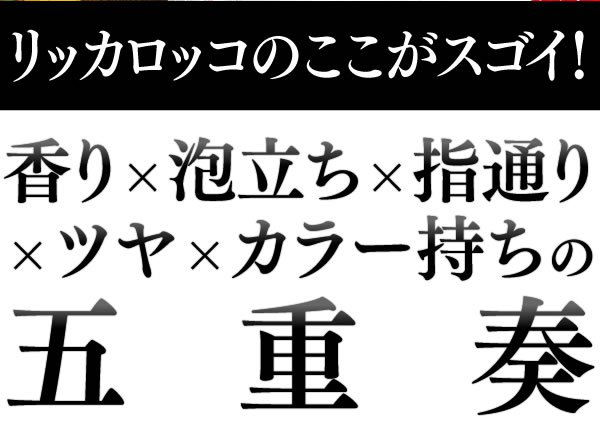 リッカロッコのここがスゴイ！香り×泡立ち×指通り×ツヤ×カラー持ちの五重奏