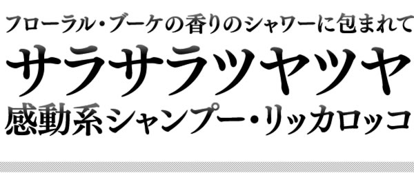 フローラル・ブーケの香りのシャワーに包まれてサラサラツヤツヤ感動系シャンプー・リッカロッコ