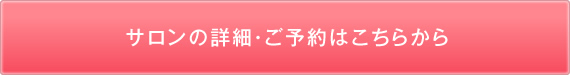 サロンのご予約はこちらから