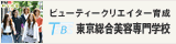 ビューティークリエーター育成　東京総合美容専門学校