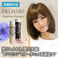 DELMARE（デル・マーレ）リペアライズシャンプー＆コンディショナー