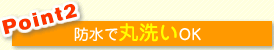 ポイント２☆防水なので丸洗いもOK
