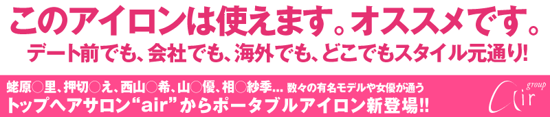 このアイロンは使えます。オススメです。トップヘアサロンairからポータブルアイロン新登場！