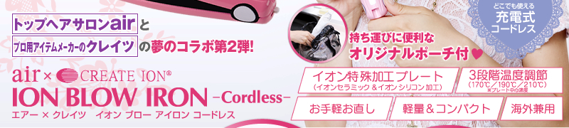 air × CREATE ION ION BLOW IRON　Cordless イオンブローアイロン コードレス