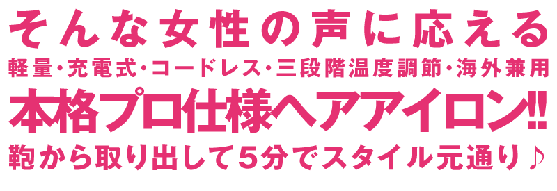 本格プロ仕様ヘアアイロン！