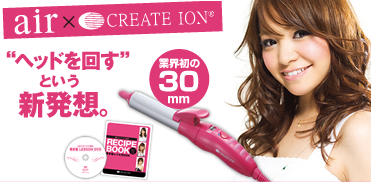 air × クレイツ イオンカールアイロン