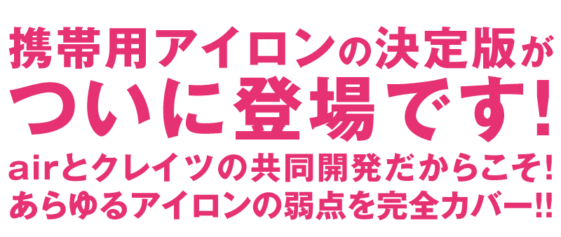 携帯用アイロンの決定版がついに登場です！！