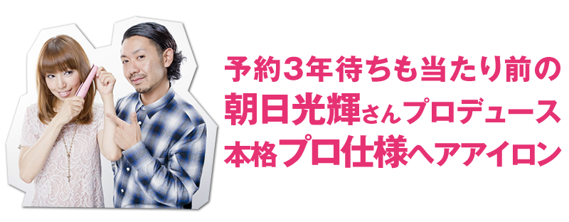 本格プロ仕様ヘアアイロン