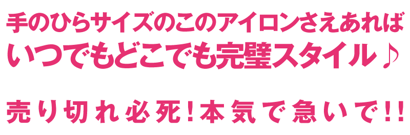 手のひらサイズのこのアイロンさえあればいつでもどこでも完璧スタイル♪