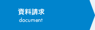 資料請求